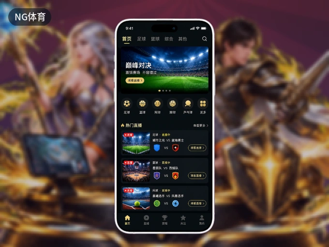 NG体育 APP，随时随地掌握比分