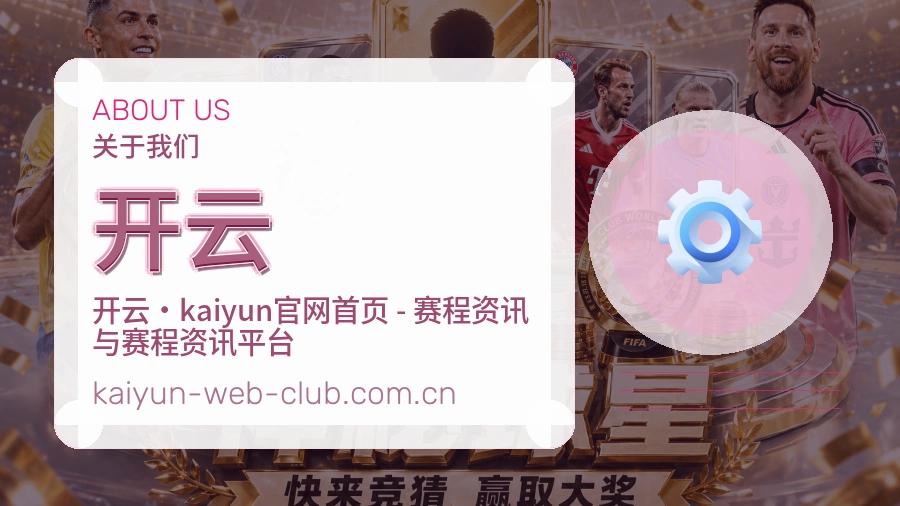 开云关于我们服务介绍图片